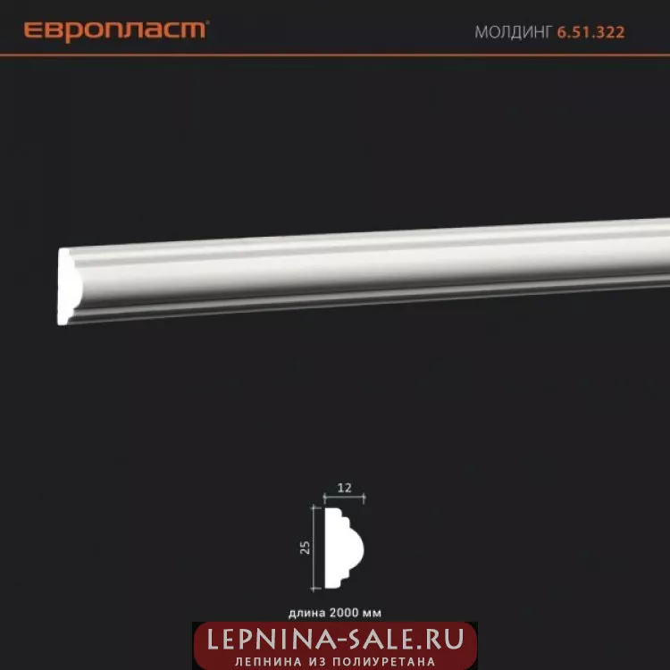 Молдинг настенный 6.51.322 Европласт