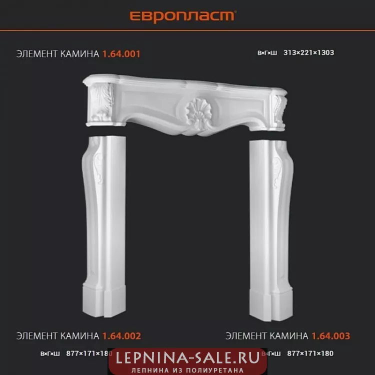 Элементы декоративного камина 1.64.001/002/003 Европласт Элементы декоративного камина 1.64.001/002/003 Европласт от Lepnina-Sale.ru