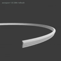 Молдинг гибкий 1.51.386 Европласт