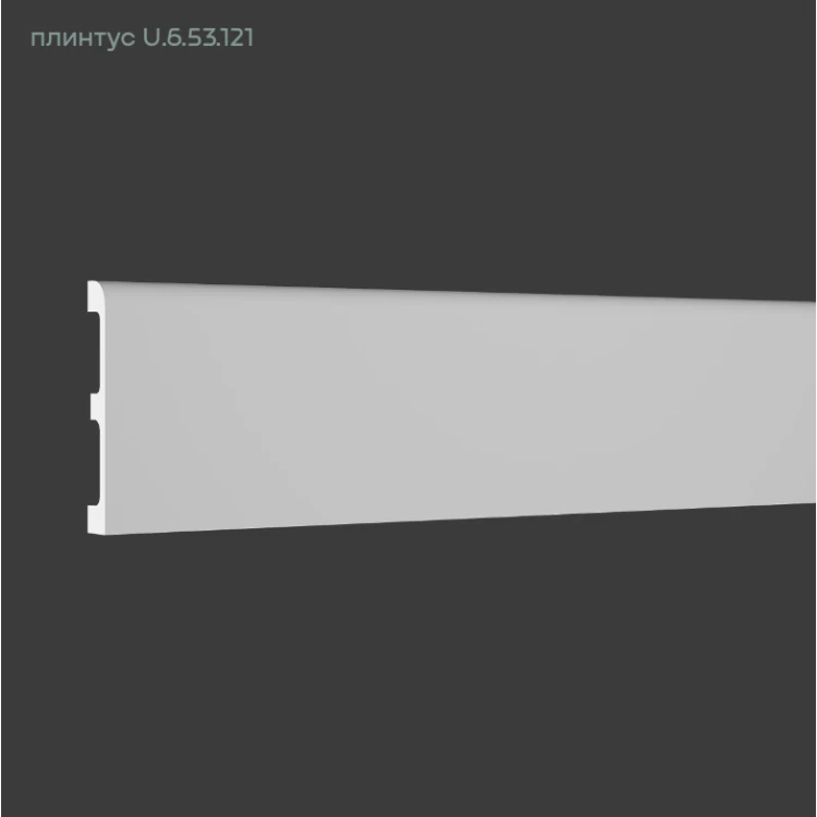 Напольный плинтус U.6.53.121 SIMPLE от Lepnina-Sale.ru Напольный плинтус U.6.53.121 SIMPLE